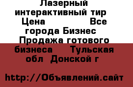 Лазерный интерактивный тир › Цена ­ 350 000 - Все города Бизнес » Продажа готового бизнеса   . Тульская обл.,Донской г.